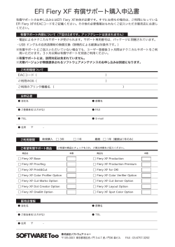 EFI Fiery XF 有償サポート購入申込書