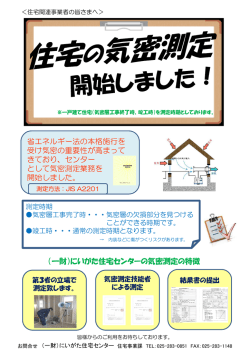 ・・・ 省エネルギー法の本格施行を 受け気密の重要性が高まって きており