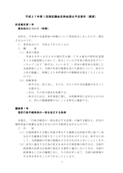 平成27年第1回港区議会定例会提出予定案件（概要）