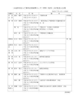 公益財団法人千葉県産業振興センター理事・監事・会計監査人名簿