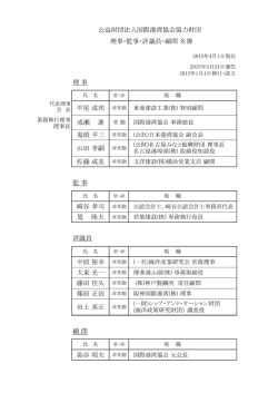公益財団法人国際港湾協会協力財団 理事・監事・評議員・顧問 名簿 理