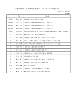 役員名簿 - VICSセンター