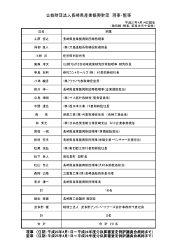 公益財団法人長崎県産業振興財団 理事・監事