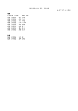 公益社団法人 JSF 協会 役員名簿 2015 年 5 月 20 日現在 理事 代表