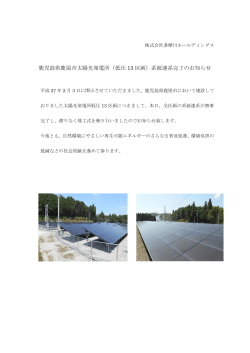 鹿児島県鹿屋市太陽光発電所（低圧 13 区画）系統連系完了のお知らせ
