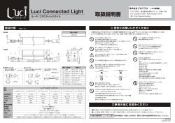 Luci Connected Light 取扱説明書