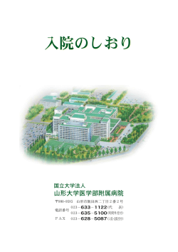 入院のしおり  - 山形大学医学部附属病院