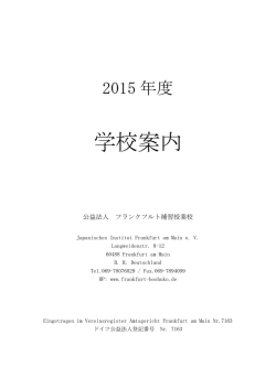 学校案内 - フランクフルト補習授業校