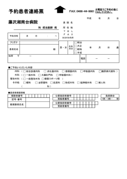 予約患者連絡票(PDFファイル)