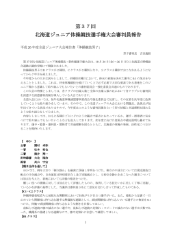 第37回北海道ジュニア大会競技男子の審判報告