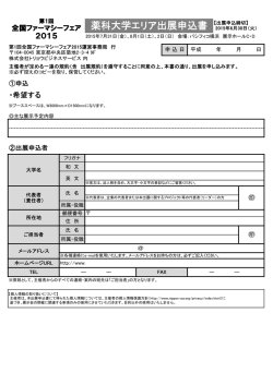 薬科大学エリア出展申込書 【出展申込締切】