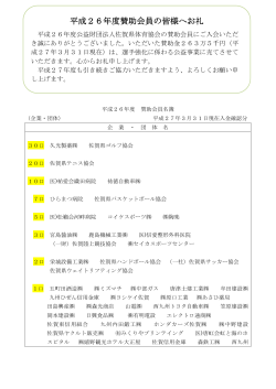平成26年度賛助会員名簿(3月末)(PDFファイル)