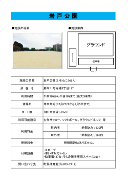 岩戸公園 [PDFファイル／179KB]