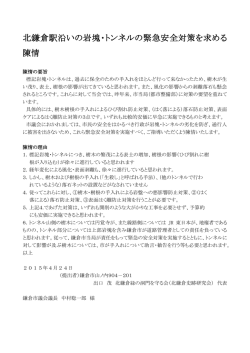 北鎌倉駅沿いの岩塊・トンネルの緊急安全対策を求める 陳情