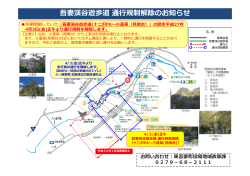吾妻渓谷遊歩道 通行規制解除のお知らせ(PDF文書)