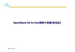 OpenStack環境構築