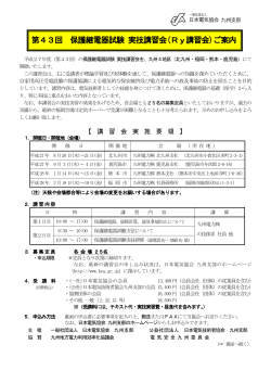 第43回 保護継電器試験 実技講習会 - 一般社団法人 日本電気協会