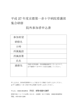 平成 27 年度京都第一赤十字病院看護部 集合研修 院外参加者申込書