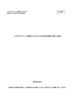 レボフロキサシン点眼液 0.5%「KOG」の安定性試験