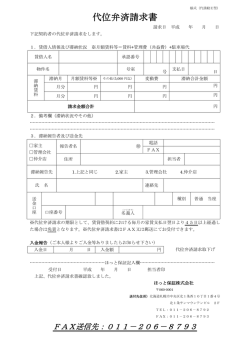 代位弁済請求書 - ほっと保証株式会社