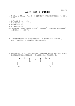 コンクリート工学 Ⅱ 演習問題(1) )345 (25 4 , 70 , 75 , 30 SD D Acm