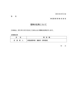 理事の任用について