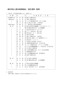役員名簿 - 社団法人・愛知県溶接協会