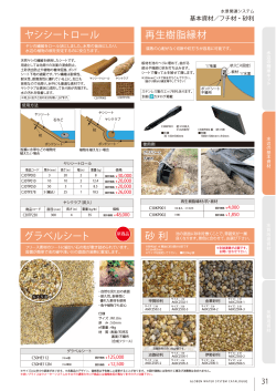 ヤシシートロール 再生樹脂縁材 グラベルシート 砂 利 グラベルシート 砂 利