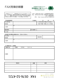 見積依頼書FAX用紙（PDF）