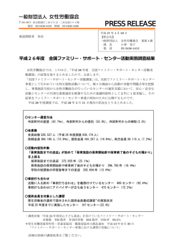平成26年度 全国ファミリー・サポート・センター活動実態