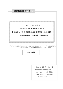 調査報告書サマリー - インターウォッチ