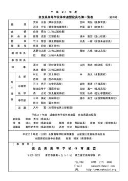 奈 良 県 高 等 学 校 体 育 連 盟 奈良県高等学校体育連盟役員名簿一覧表