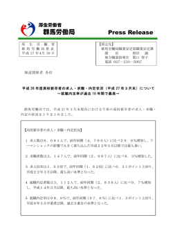 （平成27年3月末）について～就職内定率が過去10年間で