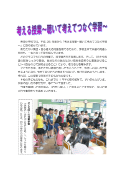 寿栄小学校では、平成 25 年度から「考える授業～聴いて考えてつなぐ