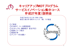 キャリアアップMOTプログラム サービスイノベーション集中コース （平成