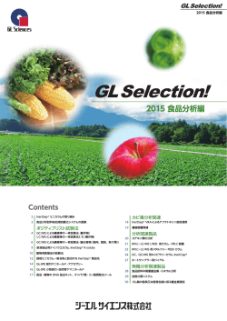 GL Selection! 2015食品分析編