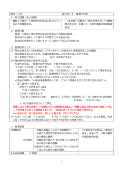 学年：5年 単元名：1．整数と小数 1．単元目標（全 4 時間） ・整数と小数