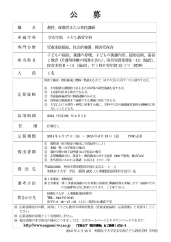 准教授または専任講師（児童家庭福祉、社会的養護