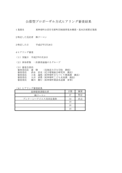 公募型プロポーザル方式ヒアリング審査結果