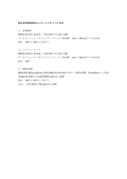 検体の採取・保管に関するプロトコール/SOP