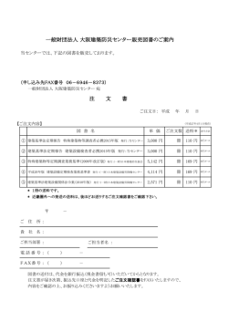 一般財団法人 大阪建築防災センター販売図書のご案内 注 文 書