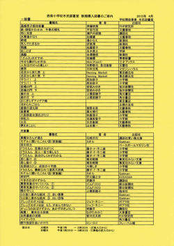 西柴小学校市民図書室 新規購入図書のご案内 2015年 4月 ベース