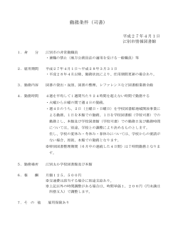 勤務条件（司書） - 江別市情報図書館