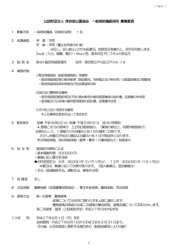 公益財団法人 東京都公園協会 一般契約職員採用 募集要項