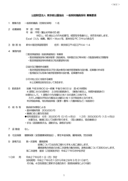 公益財団法人 東京都公園協会 一般契約職員採用 募集要項