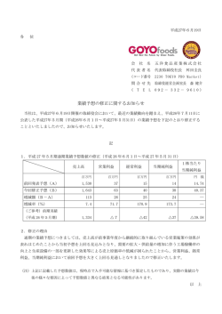 業績予想の修正に関するお知らせ - foods 五洋食品産業株式会社