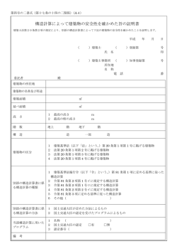 構造計算によって建築物の安全性を確かめた旨の証明書