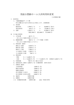 利用料について - 茂庭台豊齢ホーム