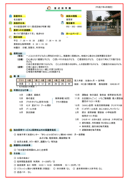 豊 成 保 育 園 （平成27年4月現在） 設置者名 施設の種類 名古屋市