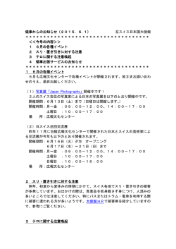 領事からのお知らせ（2015．6.1） 在スイス日本国大使館